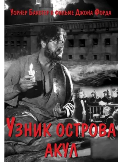 Узник острова акул (1936) (DVD-R)