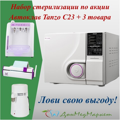 Набор «ВСЁ И СРАЗУ» с автоклавом TANZO C23 и супер-скидкой