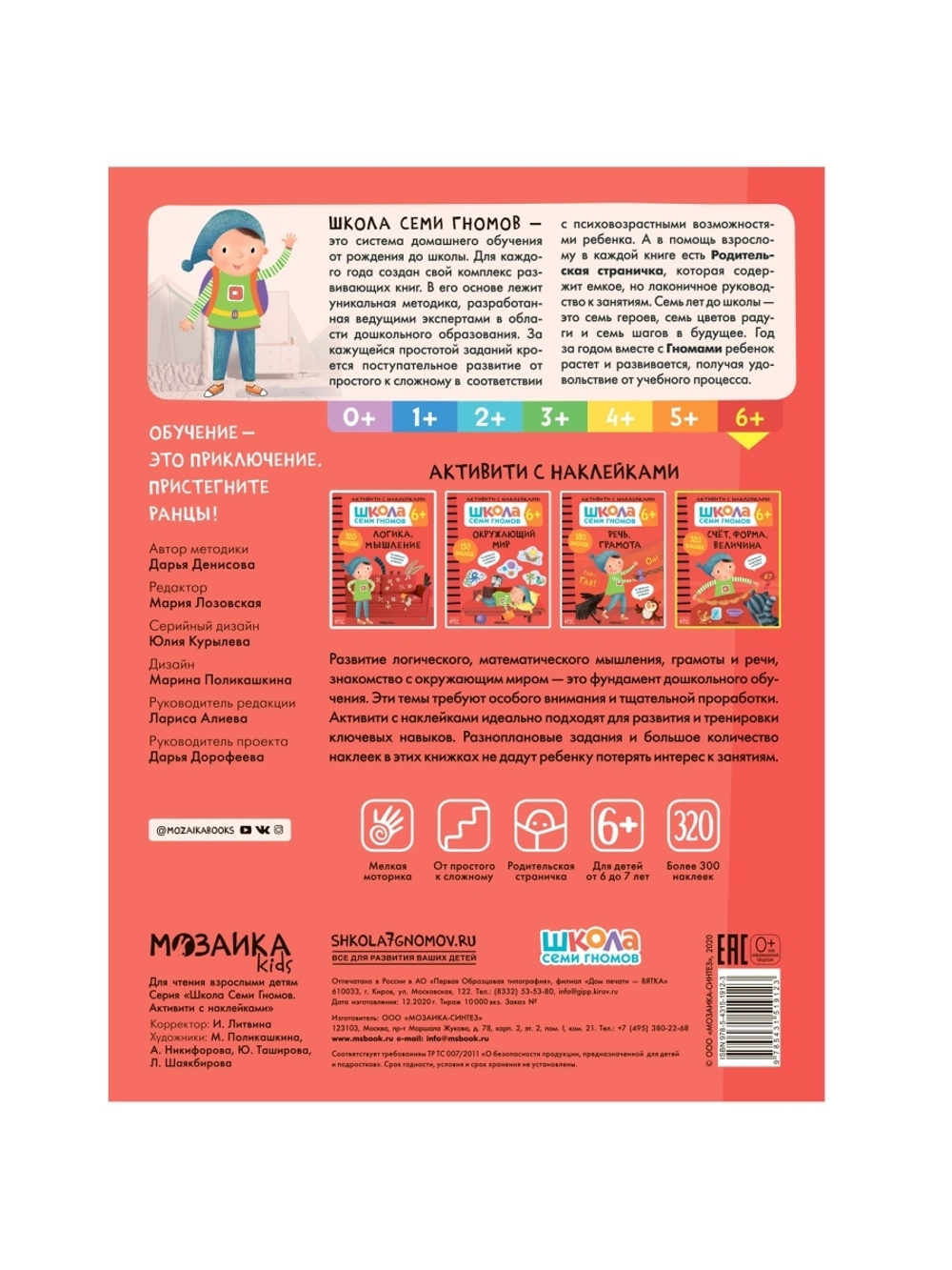 Счет, форма, величина 6+ Школа Семи Гномов. Активити с наклейками