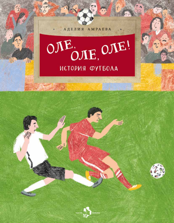 Оле, оле, оле! История футбола