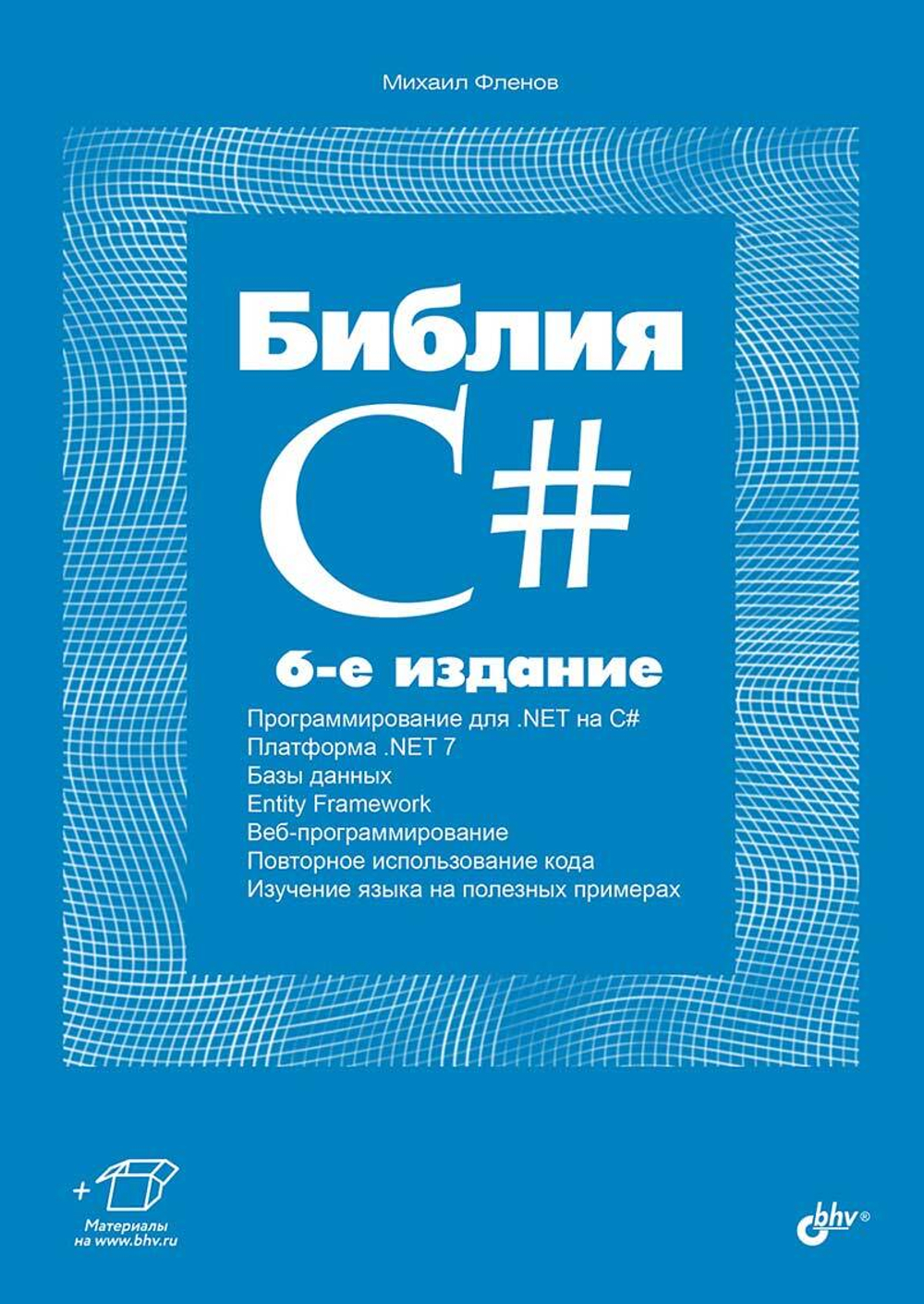 Книга: Фленов М. Е. "Библия C#. 6-е издание"