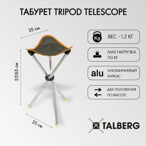 ТАБУРЕТ TALBERG TRIPOD TELESCOPE