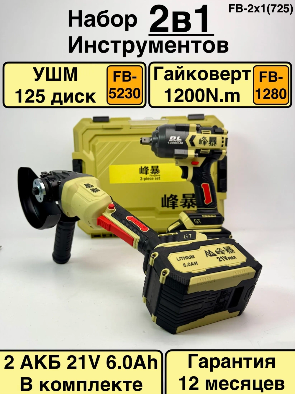 Набор аккумуляторного инструмента FengBao 2в1