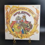 Русские народные сказки - Марья Моревна инсценировка, сказки для детей, LP Виниловая пластинка 12 дюймов Мелодия 1986 год СССР
