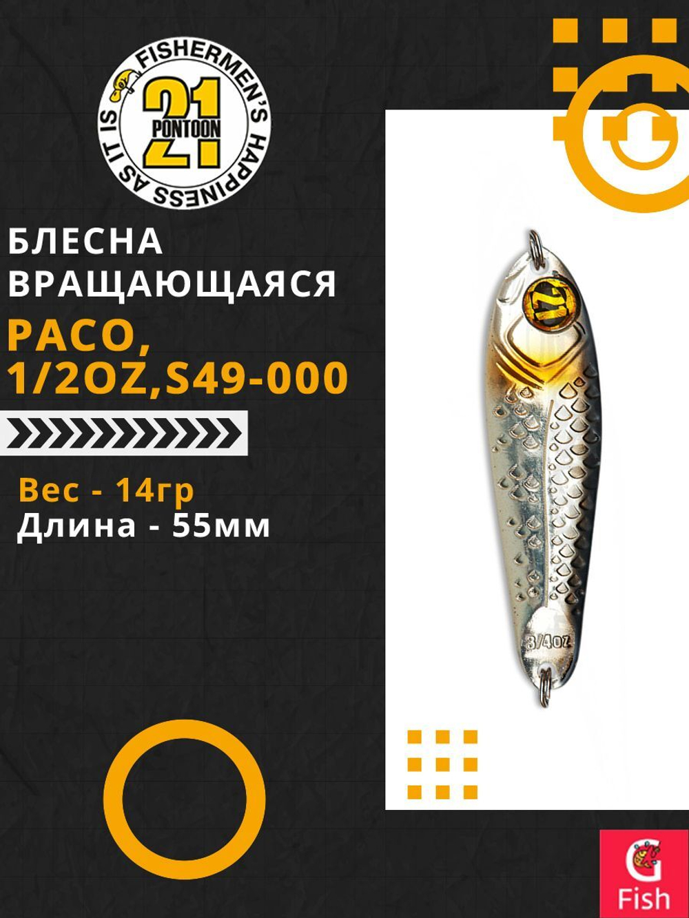 Блесна колеблющаяся Pontoon21 PACO, 1/2oz, S49-000