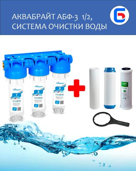 Магистральный фильтр для воды АБФ-3 1/2" Аквабрайт Тройной полный комплект