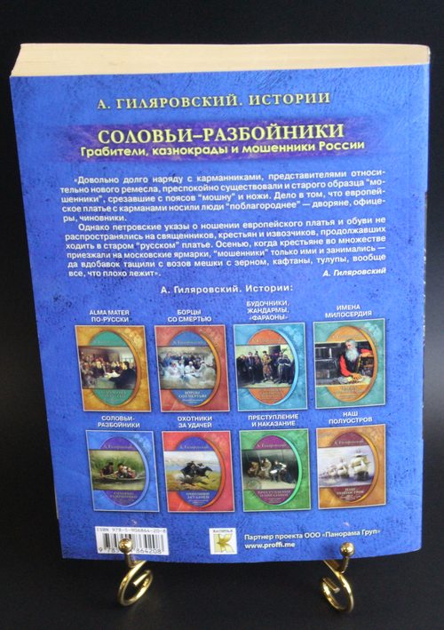 Книга А. Гиляровский. Соловьи-разбойники. Неизвестная Россия. 2017 г. Новая XF