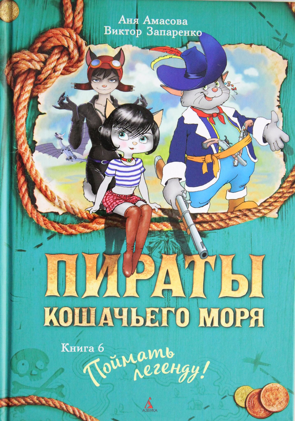 Пираты Кошачьего моря. Книга 6. Поймать легенду!