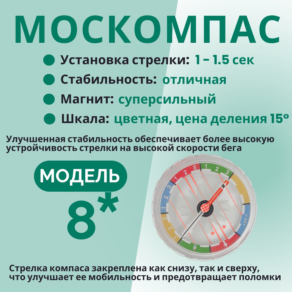 Компас звездочка, Москомпас Модель 8R