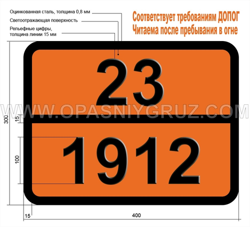 Табличка Опасный груз 23-1912 МЕТИЛХЛОРИДА И МЕТИЛЕНХЛОРИДА СМЕСЬ