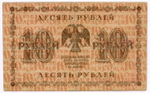 Кредитный билет 10 рублей 1918 год. Советская Россия. Кассир Барышев. Серия АА-059. F