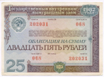 Облигация 25 рублей 1982 год. Серия № 202031. VF