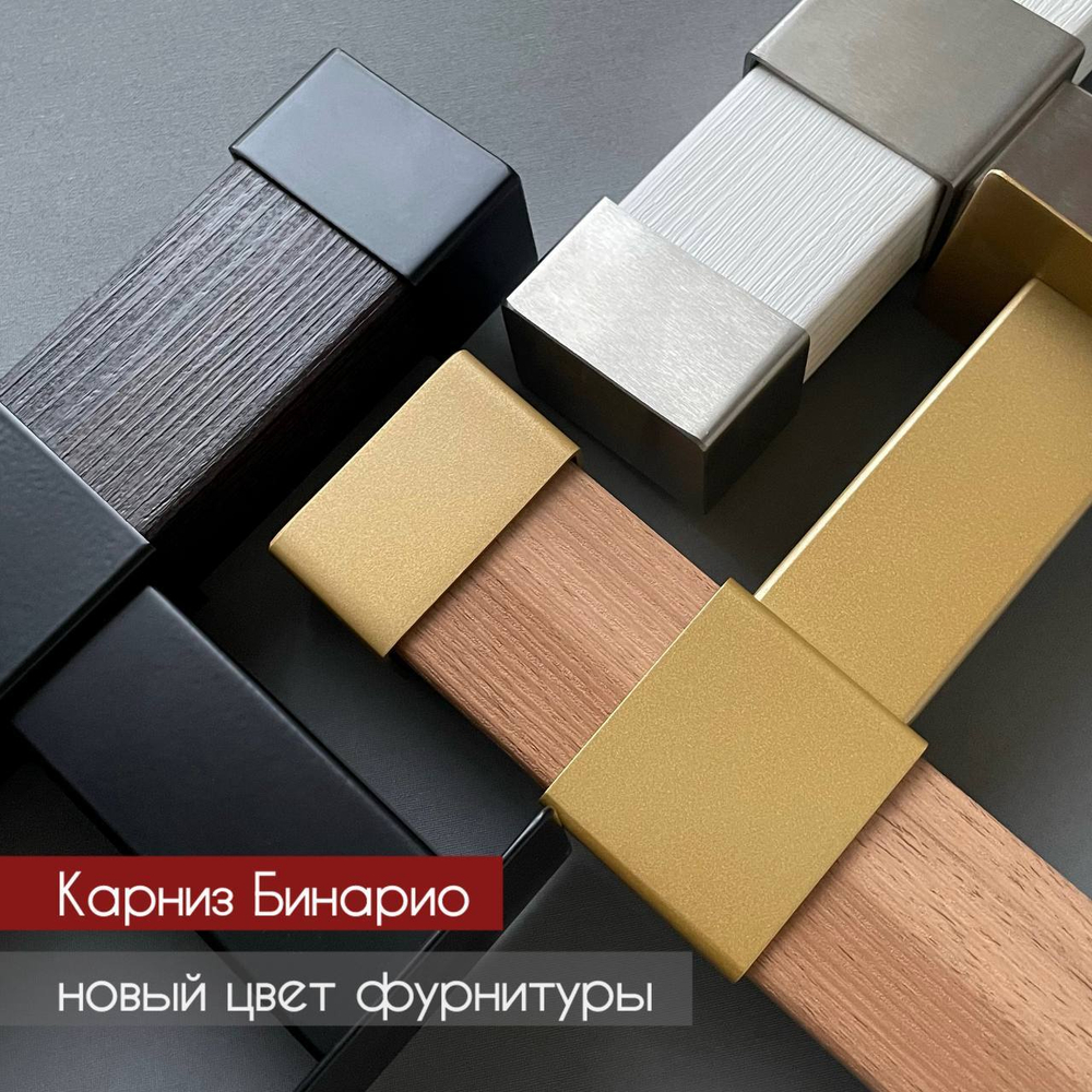 Карниз профильный двухрядный Бинарио венге тренд/черный