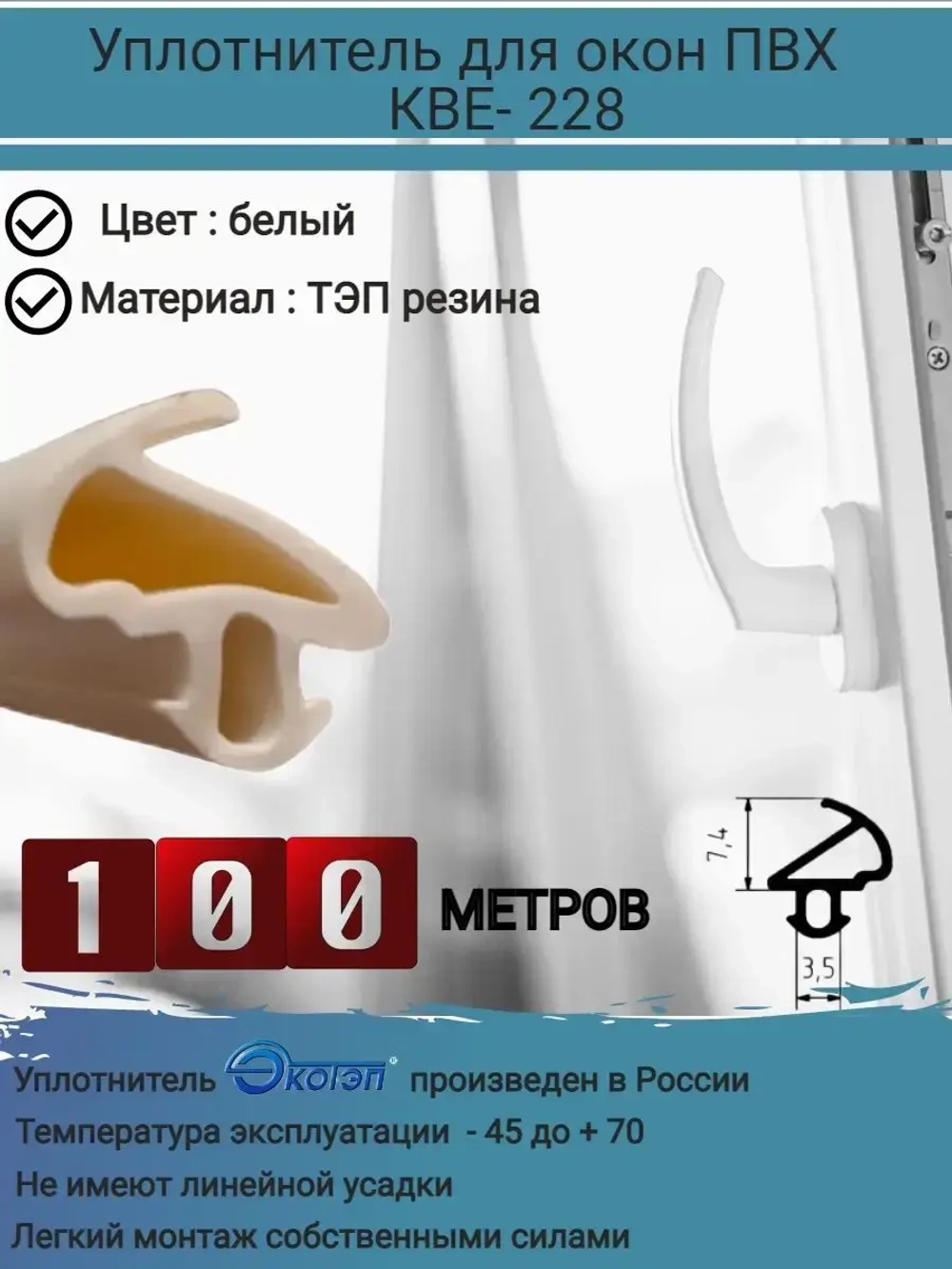 Уплотнитель для окон ПВХ, KBE-228, белый , 100 метров