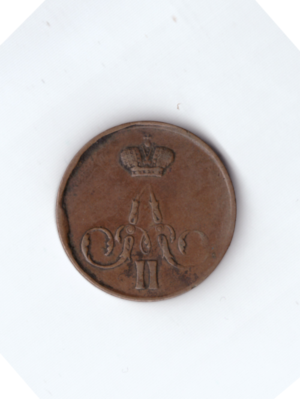Копейка 1859 ЕМ А2
