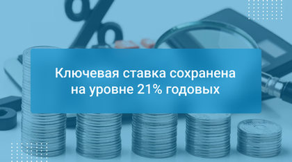 Ключевая ставка сохранена на уровне 21% годовых