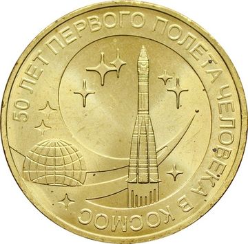 10 рублей 2011 «50 лет первого полета человека в космос»