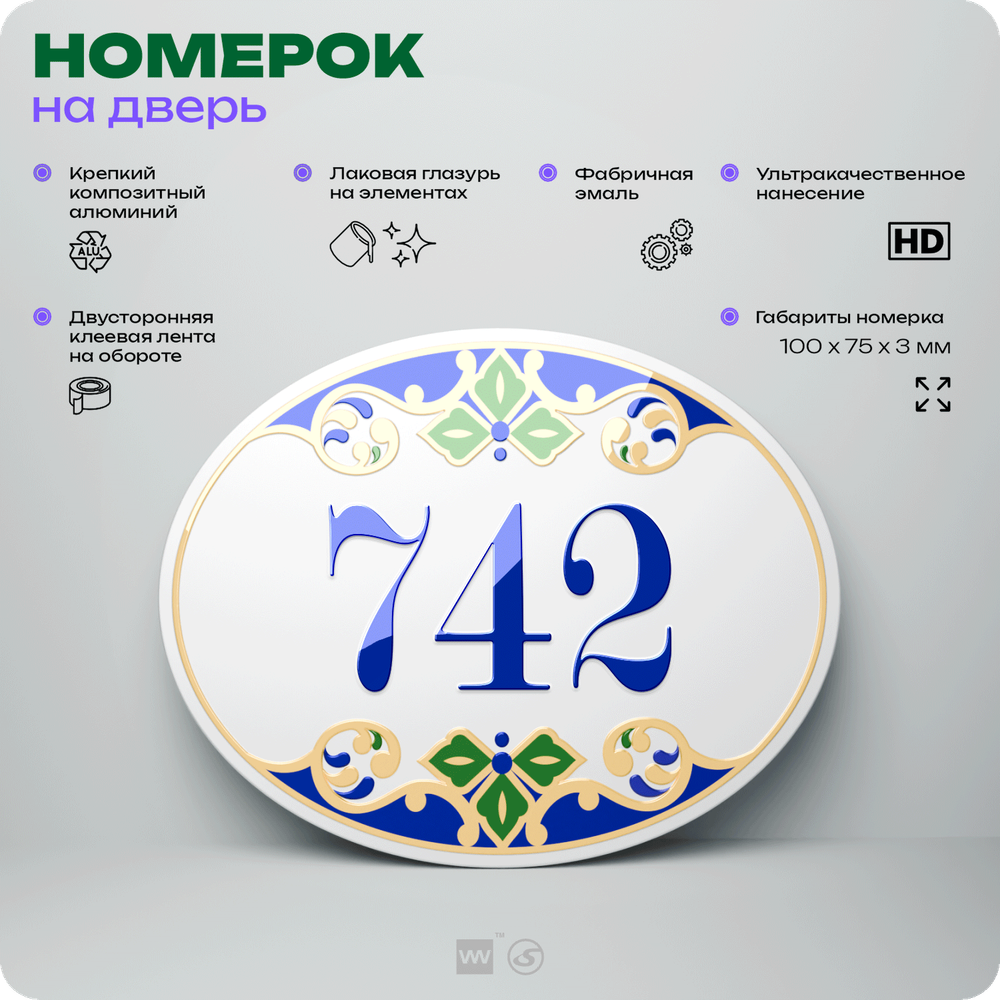 Номер на дверь квартиры 742, для кабинета, офиса, в средиземноморском стиле, шильдик 10 х 7,5 см, белый, Айдентика Технолоджи