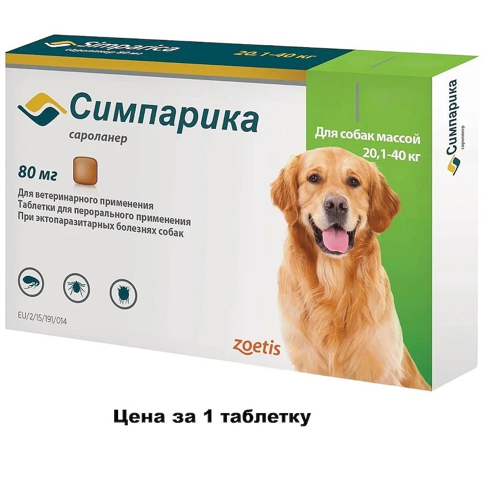 Симпарика, жевательная таблетка 80мг для собак весом от 20-40кг (Цена за 1 таб.) Симпарика, жевательная таблетка 80мг для собак весом от 20-40кг (Цена за 1 таб.)