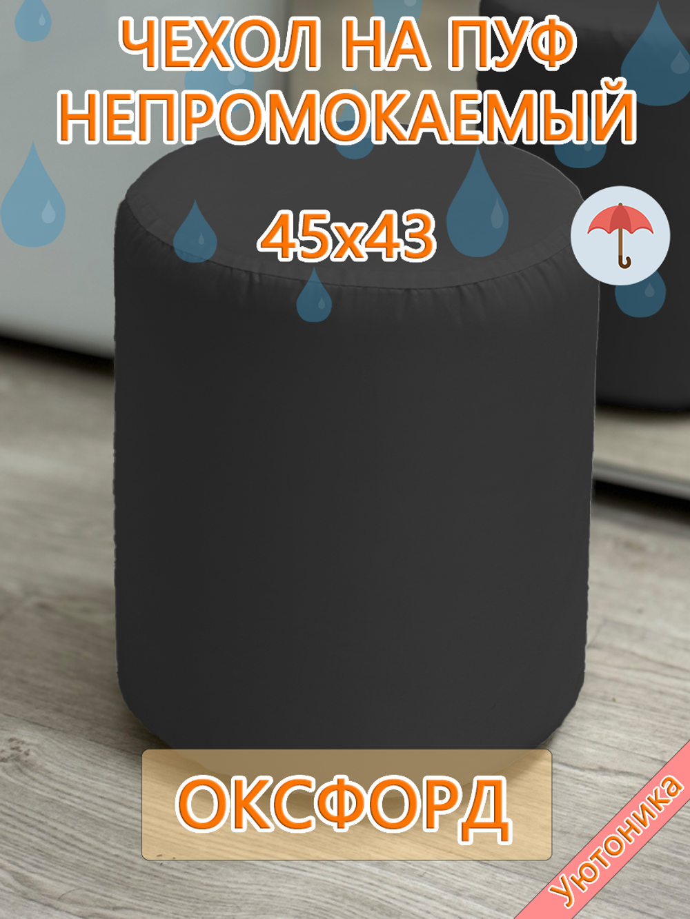 Чехол 45х43 на пуфик круглый водонепроницаемый