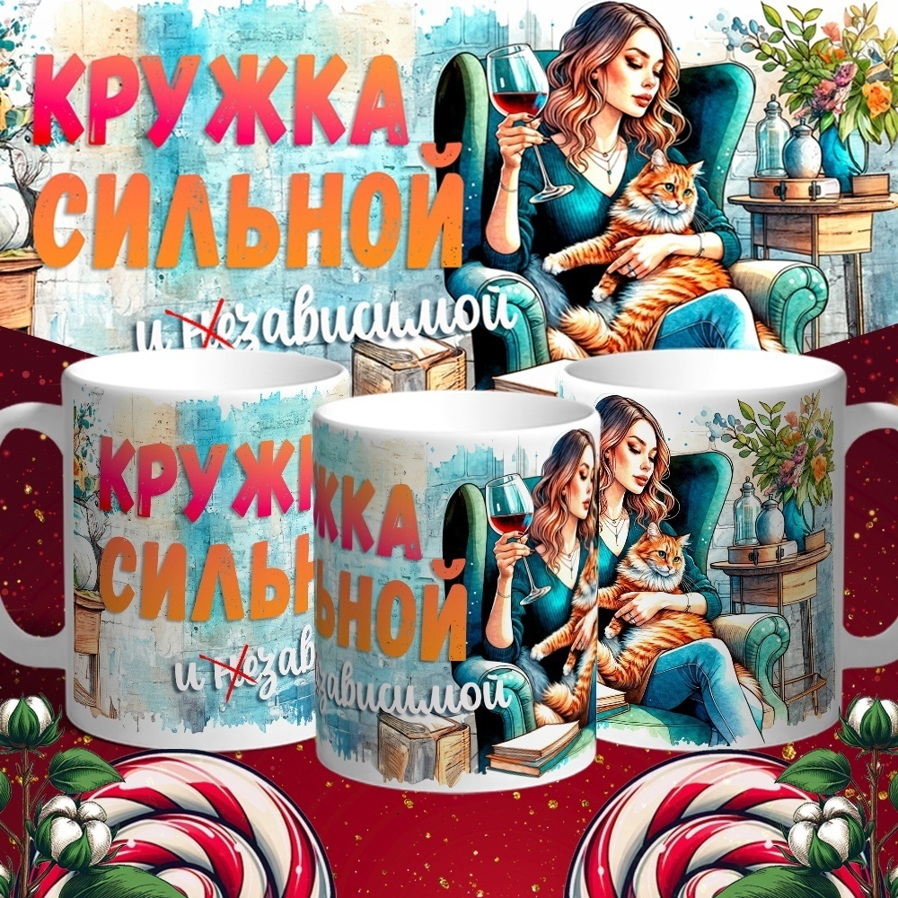 Кружка Кружка сильной и зависимой