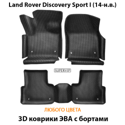 комплект эва ковриков в салон авто для Land Rover Discovery Sport I (14-н.в.) от supervip