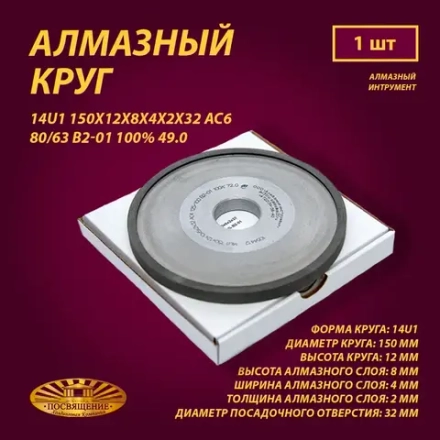 Круг Алмазный Шлифовальный 14U1 150х12х8х4х2х32 АС6 80 63 В2-01 100% 49.0