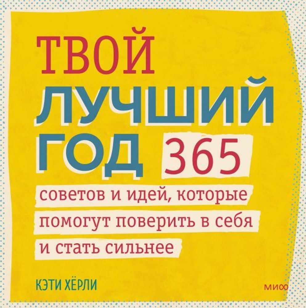 Твой лучший год. 365 советов и идей, которые помогут поверить в себя и стать сильнее