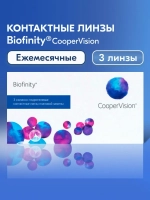 Ежемесячные контактные линзы Biofinity (уп. 3 линзы)
