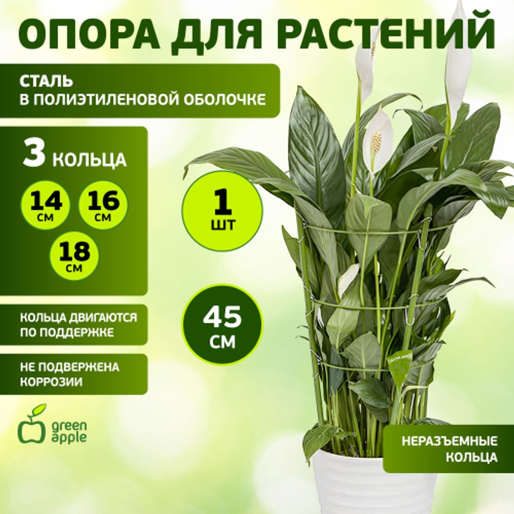 Поддержка для цветов GREEN APPLE GFS-3-45 3 кольца 45 см | GREEN APPLE