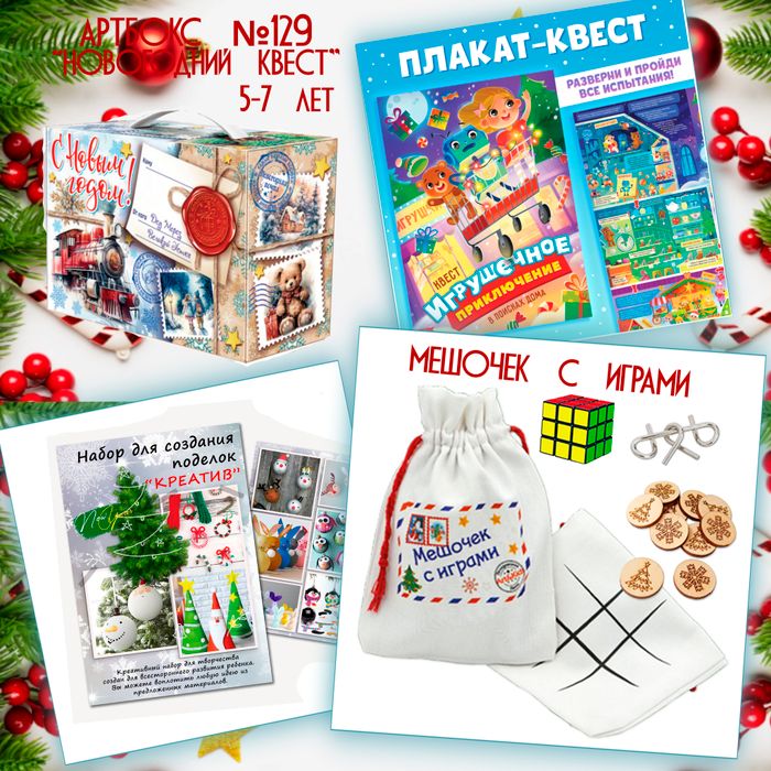 Артбокс №129 "Новогодний квест" (5-7 лет) из 3 подарков - купить оптом в Москве
