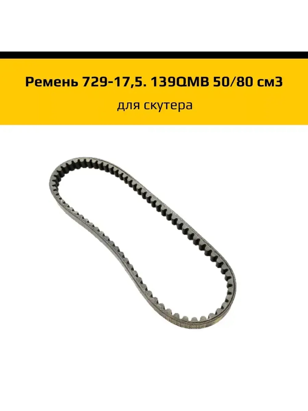 Ремень для скутера 729-17,5. 139QMB 50/80 см3