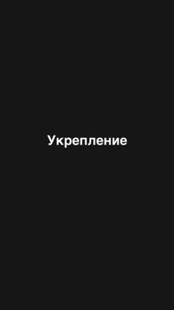 Укрепление