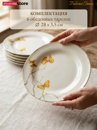 Сервиз чайно-столовый 36 предметов на 6 персон, фарфор, коллекция Бабочки Гинкго