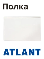 Полка стеклянная 517х330 769748506201 Атлант