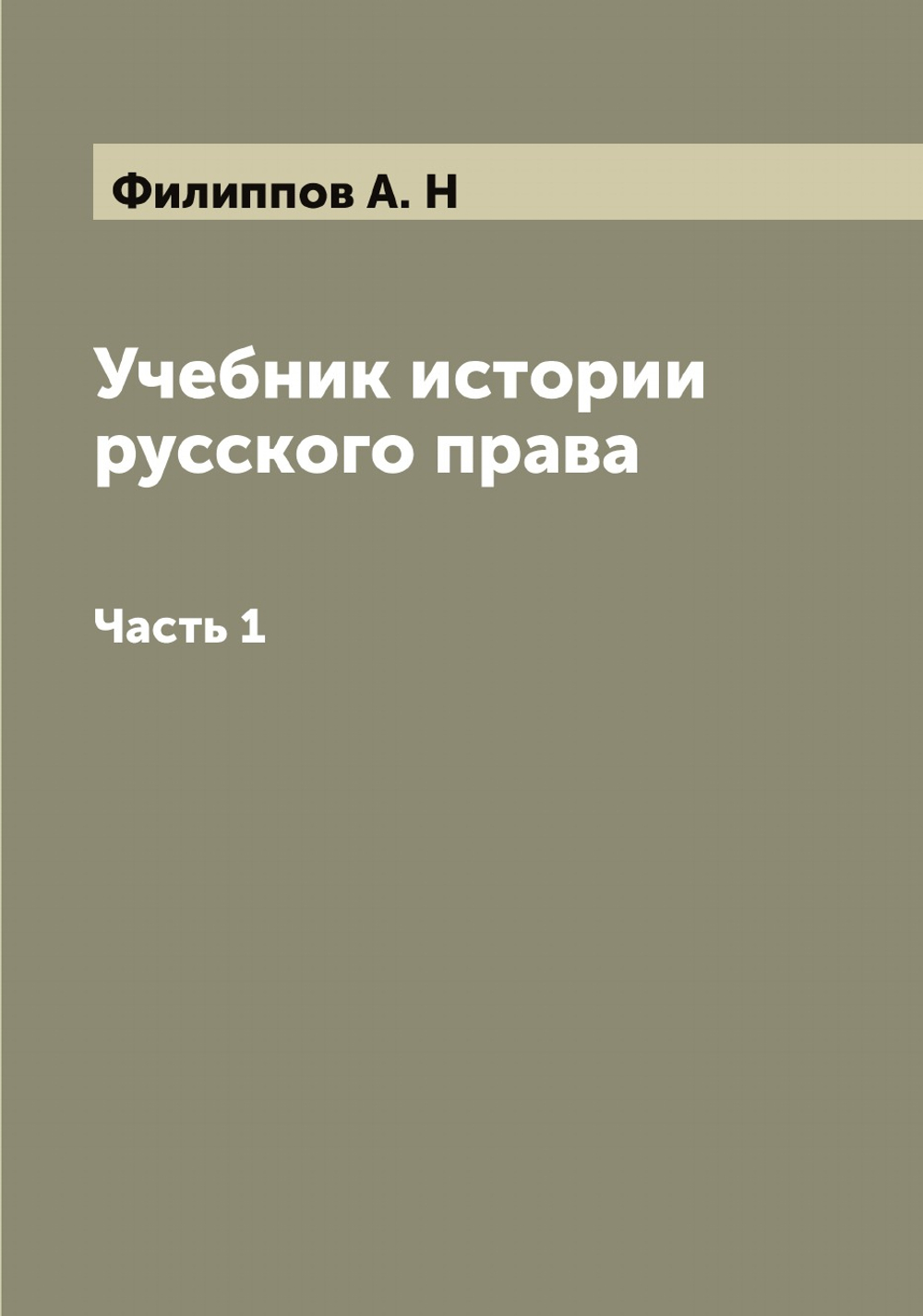 Учебник истории русского права. Часть 1 | Филиппов А. Н