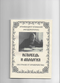Исповедь и апология (об отказе от архиерейства)