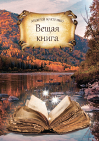 Вещая книга