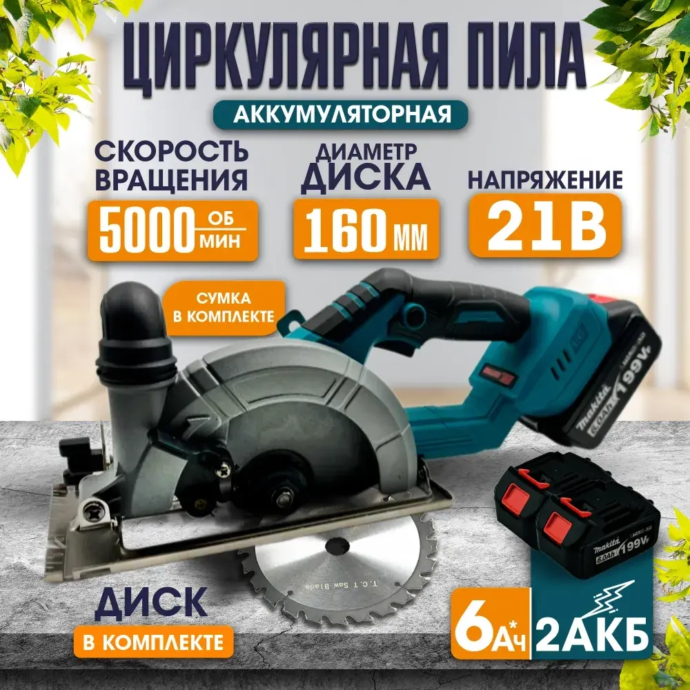 Циркулярная пила Makita 21В + 2АКБ + Сумка для хранения, пила торцовочна