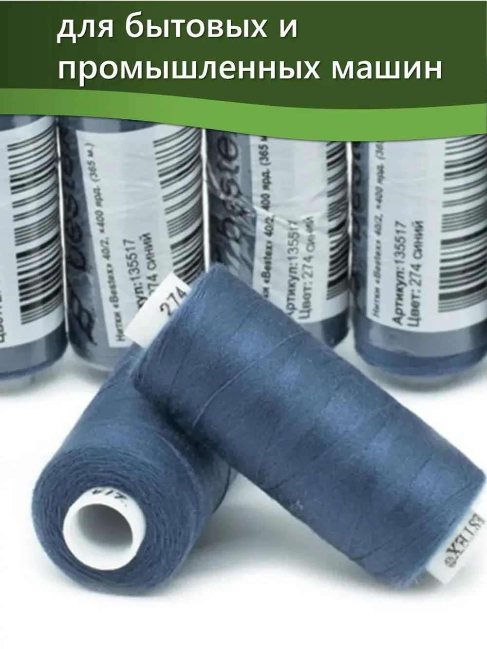 Нитки BESTEX для швейных машин и оверлока 40/2, упаковка 5 шт, цвет 274 синий