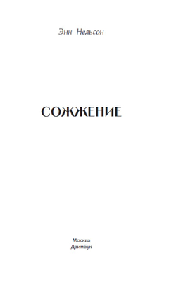 Сожжение