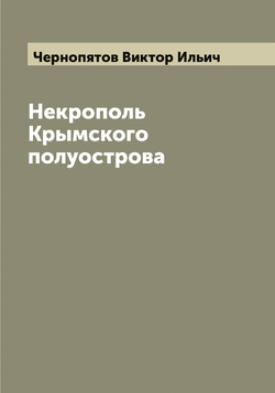Некрополь Крымского полуострова | Чернопятов Виктор Ильич