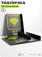 Табличка Wi-Fi Free флажковая на стену, двусторонняя с крепежом, 19 х 25 см, для офиса, кафе, ресторана, серия COSMO, Айдентика Технолоджи