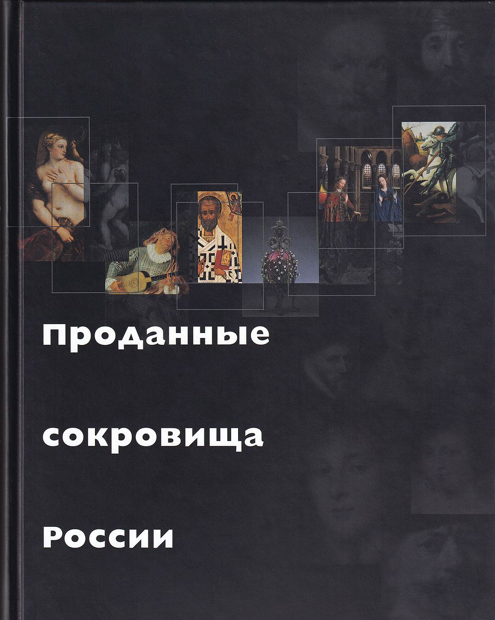 Проданные сокровища России