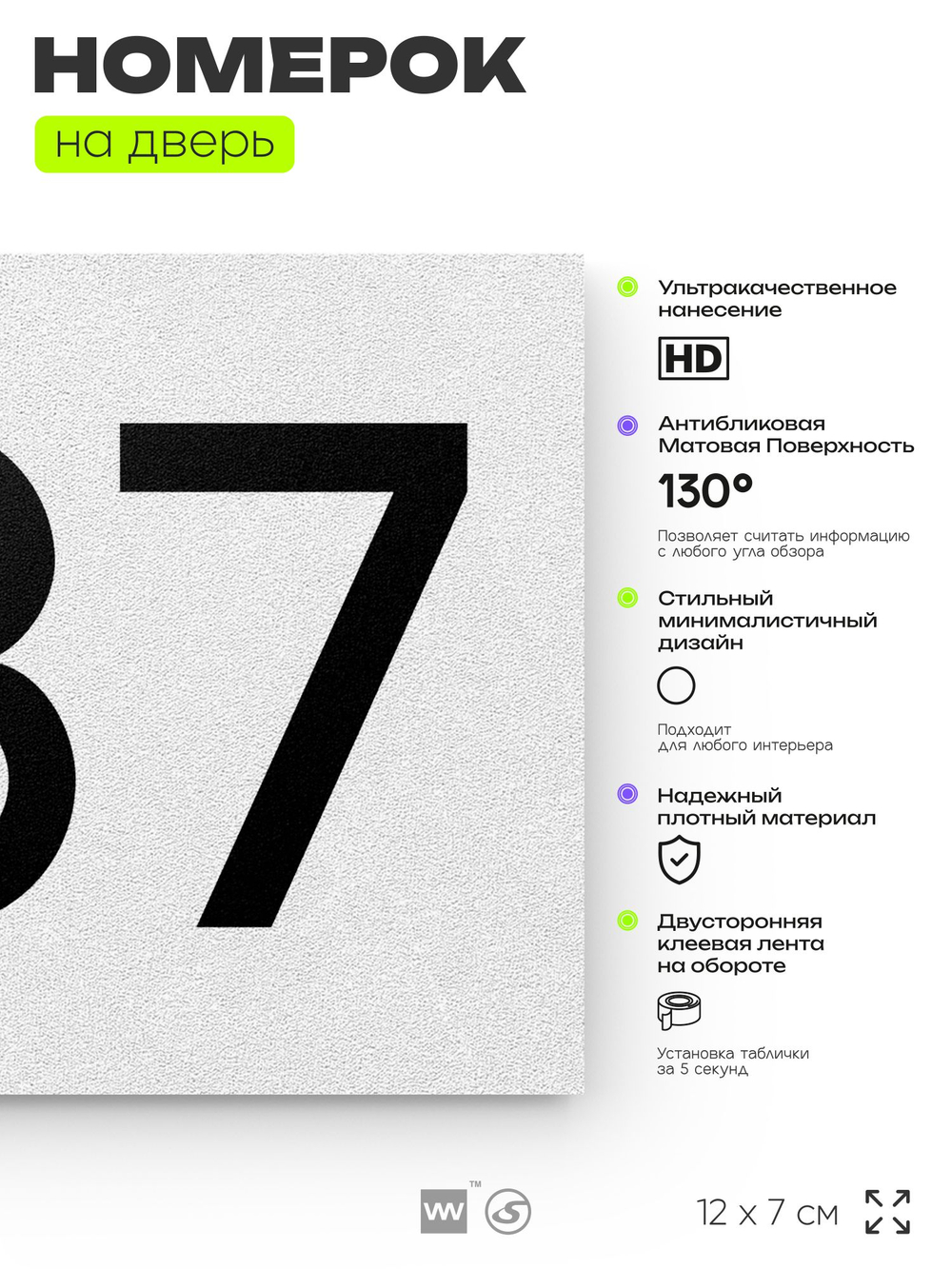 Номер на дверь 687, табличка на дверь для офиса, квартиры, кабинета, аудитории, склада, белая 120х70 мм, Айдентика Технолоджи