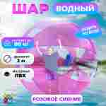 Аттракцион Водный шар ПВХ «Розовое сияние», 2*2*2 м