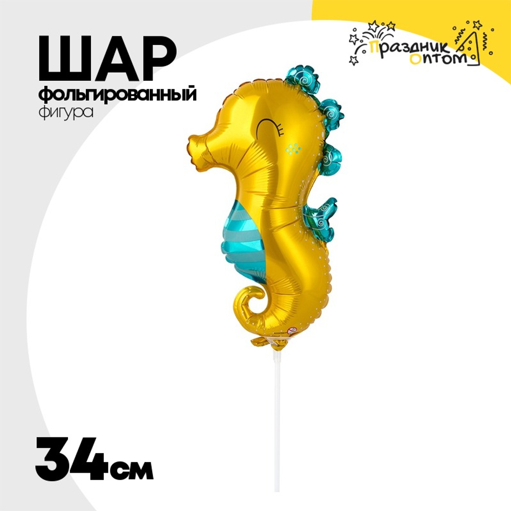 Шар Фольгированный Морской конек (Ассорти)
