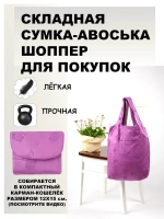 Сумка авоська хозяйственная складная шоппер для продуктов