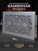 Решетка вентиляционная для камина 150х300 Серый