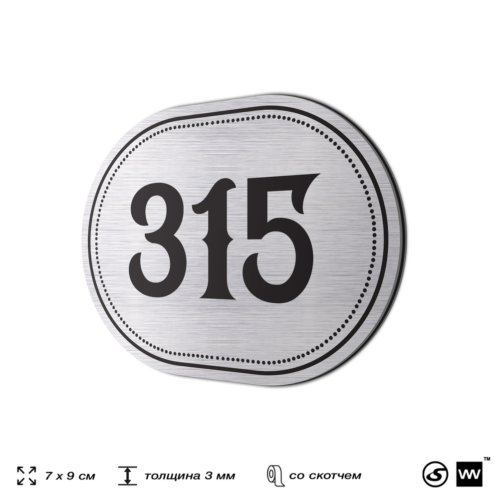 Номерок на дверь квартиры 315, для кабинета, офиса, шильдик 9 х 7 см, брашированная сталь, Айдентика Технолоджи